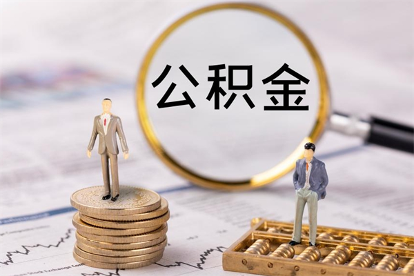 双峰离职后取公积金需要带什么材料（离职了取公积金要准备哪些资料）