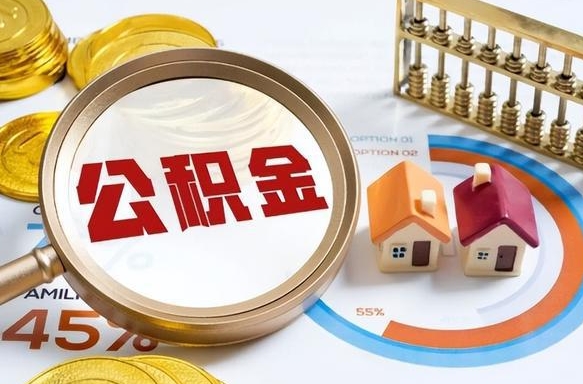 双峰公积公提取（2019提取公积金的方法）